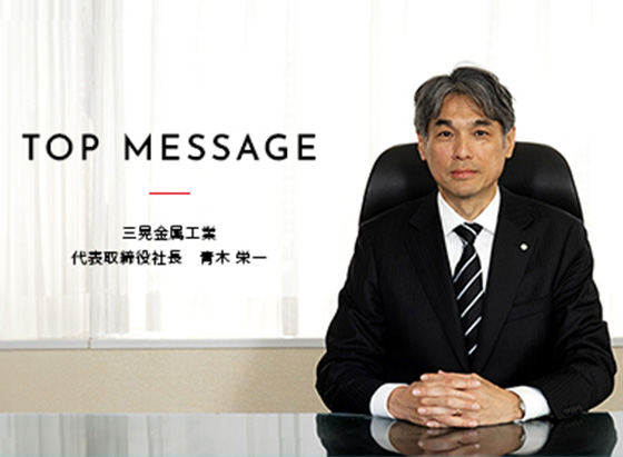 トップメッセージ