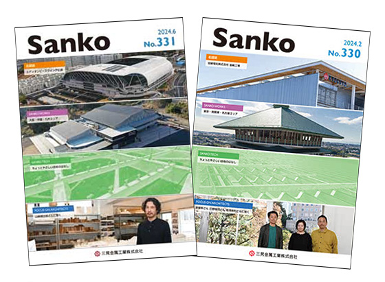 広報誌「Sanko」