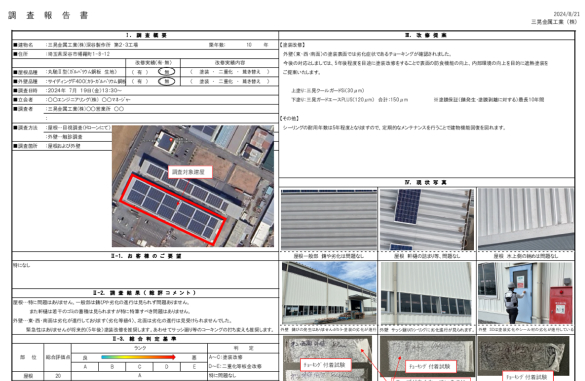 屋根の診断報告