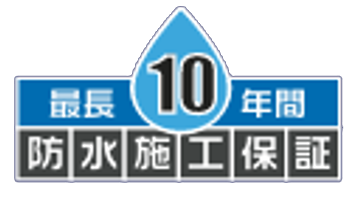 最長10年間防水施工保証