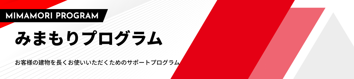 みまもりプログラム