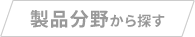 製品分野から探す