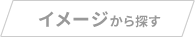 イメージから探す