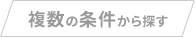 複数の条件から探す