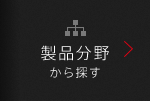 製品分野から探す