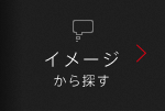 イメージから探す