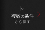 複数の条件から探す