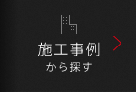 施工事例から探す