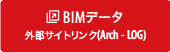 BIMデータ 外部サイトリンク