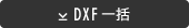 DXF一括