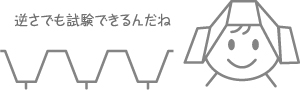 逆さでも試験できるんだね