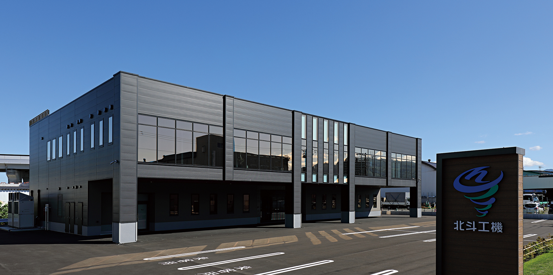 北斗工機株式会社新社屋
