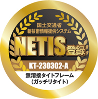 ガッチリタイト　タイトフレームをボルトで固定するので均一な品質を確保し、工期も短縮できます。