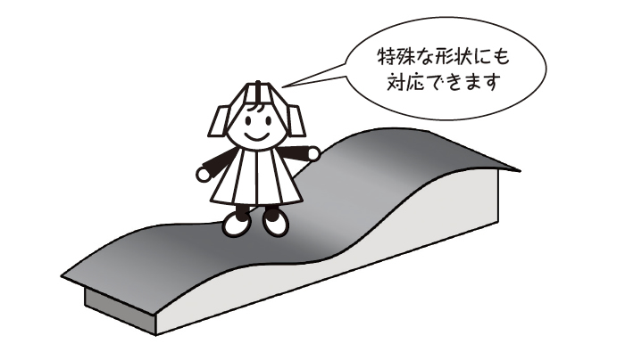 特殊な形状にも対応できます