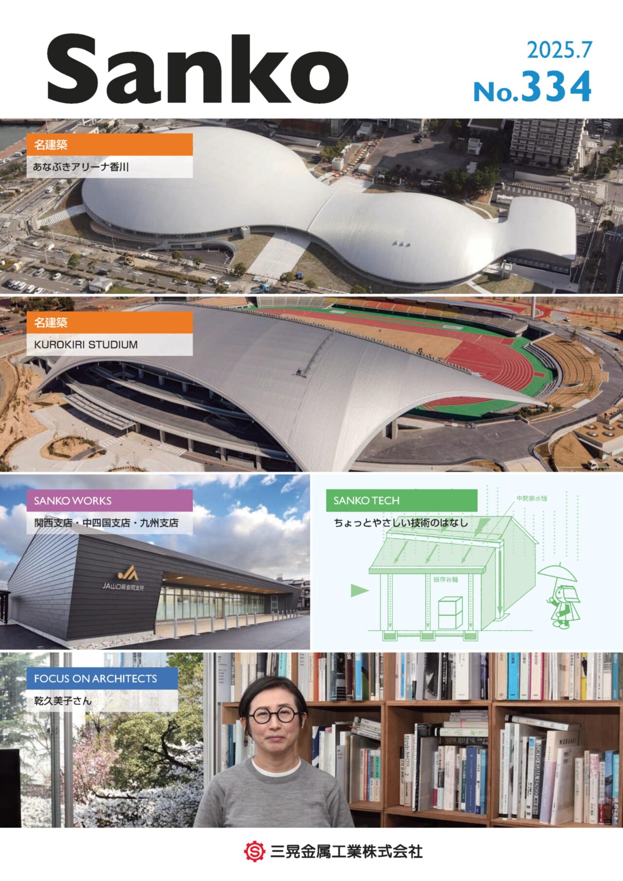 広報誌「Sanko」｜企業情報｜三晃金属工業株式会社